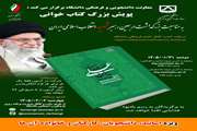 مسابقه کتابخوانی با محوریت کتاب « ایران علی تا ابد پیروز است» ،  ویژه دانشجویان، اساتید و کارکنان و خانواده های آنان( دانشگاهیان دانشگاه سمنان) برگزار شد.